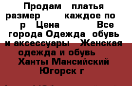 Продам 2 платья размер 48-50 каждое по 1500р › Цена ­ 1 500 - Все города Одежда, обувь и аксессуары » Женская одежда и обувь   . Ханты-Мансийский,Югорск г.